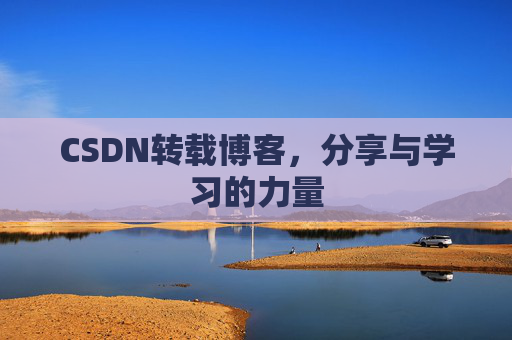 CSDN转载博客,分享与学习的力量